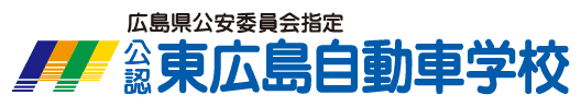 広島県公安委員会指定公認東広島自動車学校
