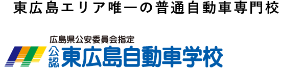 東広島エリア唯一の普通自動車専門学校広島県公安委員会指定公認東広島自動車学校