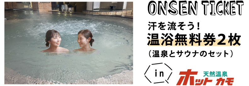 Onsen Ticket汗を流そう！温浴無料券2枚ホットカモ天然温泉